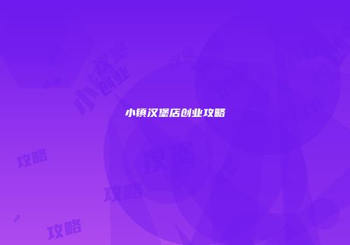 小镇汉堡店创业攻略