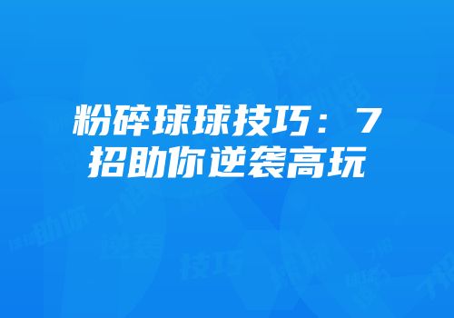 粉碎球球技巧：7招助你逆袭高玩
