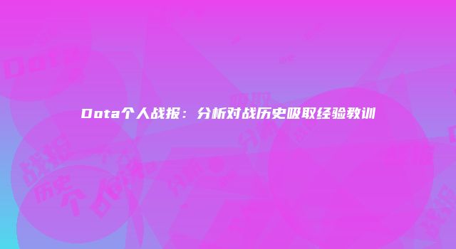 Dota个人战报：分析对战历史吸取经验教训
