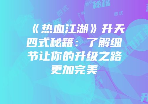 《热血江湖》升天四式秘籍：了解细节让你的升级之路更加完美