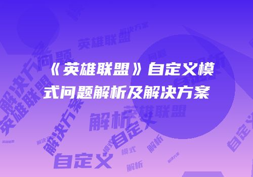 《英雄联盟》自定义模式问题解析及解决方案