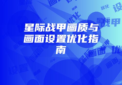 星际战甲画质与画面设置优化指南