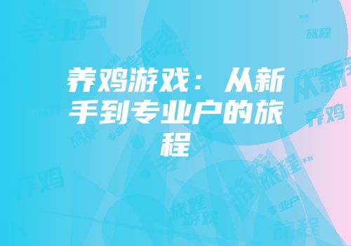 养鸡游戏：从新手到专业户的旅程