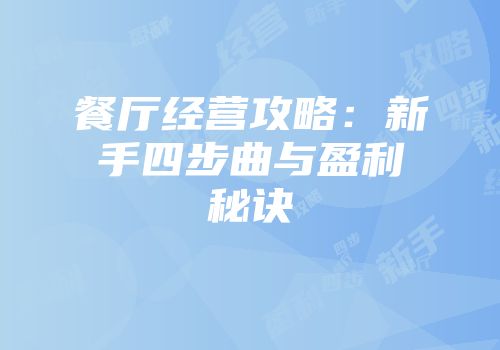 餐厅经营攻略：新手四步曲与盈利秘诀