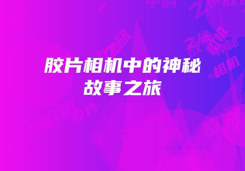 胶片相机中的神秘故事之旅