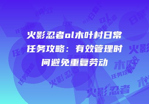 火影忍者ol木叶村日常任务攻略：有效管理时间避免重复劳动