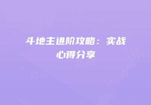 斗地主进阶攻略：实战心得分享