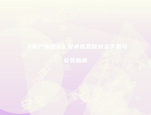 《僵尸撤退2》安卓直装版安全下载与安装指南