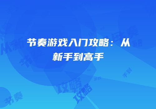 节奏游戏入门攻略：从新手到高手