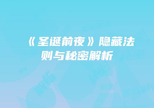 《圣诞前夜》隐藏法则与秘密解析