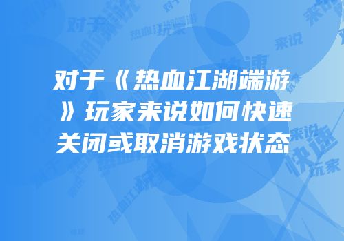 对于《热血江湖端游》玩家来说如何快速关闭或取消游戏状态