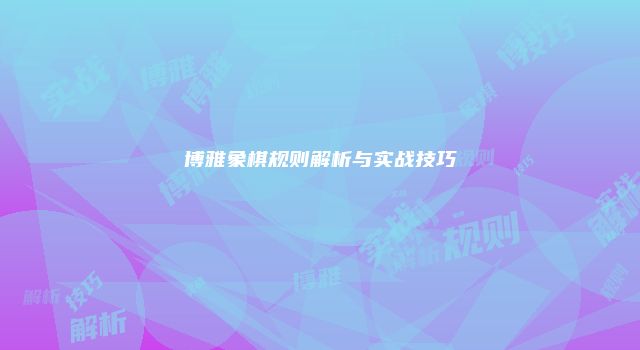 博雅象棋规则解析与实战技巧