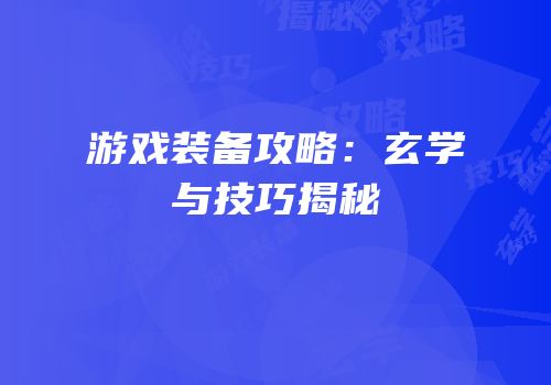 游戏装备攻略：玄学与技巧揭秘