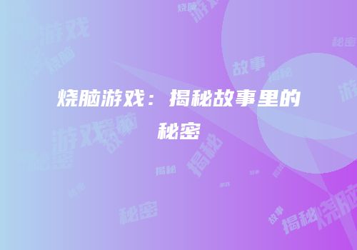烧脑游戏：揭秘故事里的秘密