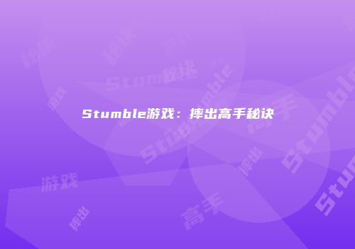 Stumble游戏：摔出高手秘诀