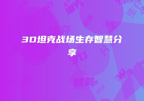 3D坦克战场生存智慧分享