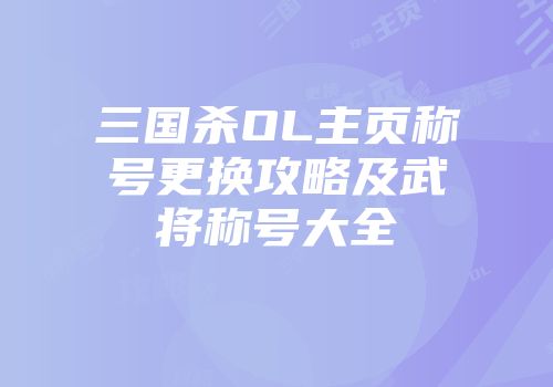 三国杀OL主页称号更换攻略及武将称号大全