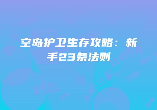 空岛护卫生存攻略：新手23条法则