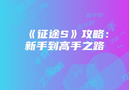 《征途S》攻略：新手到高手之路
