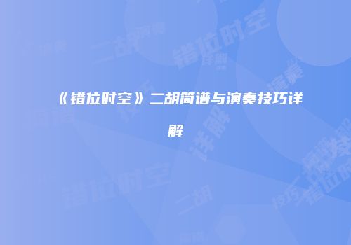 《错位时空》二胡简谱与演奏技巧详解