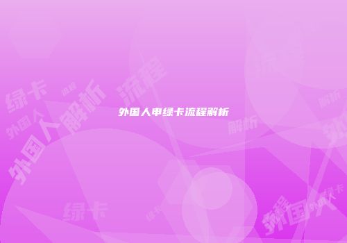外国人申绿卡流程解析