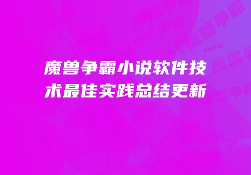 魔兽争霸小说软件技术最佳实践总结更新