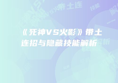 《死神VS火影》带土连招与隐藏技能解析