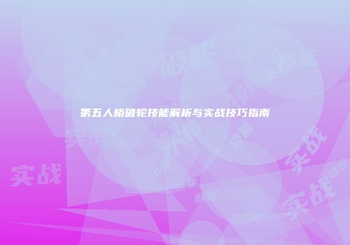 第五人格破轮技能解析与实战技巧指南