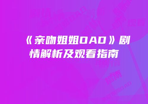 《亲吻姐姐OAD》剧情解析及观看指南
