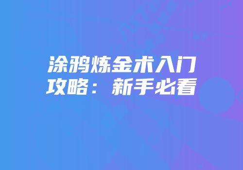 涂鸦炼金术入门攻略：新手必看