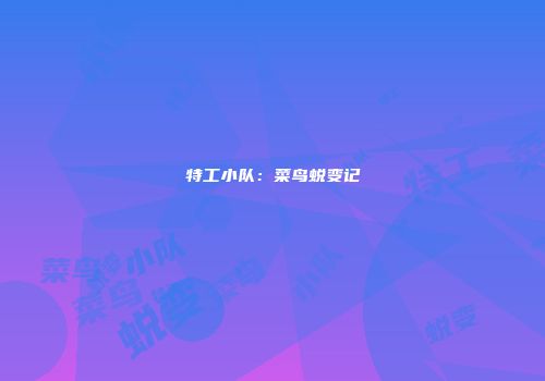 特工小队：菜鸟蜕变记