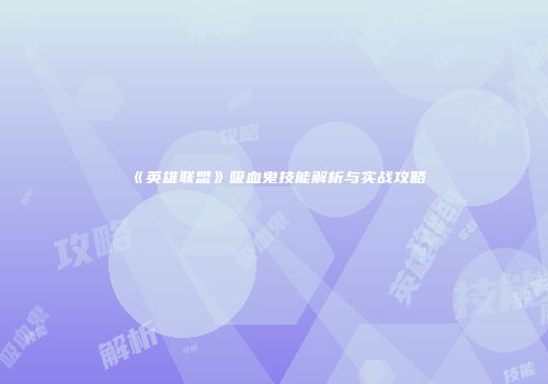 《英雄联盟》吸血鬼技能解析与实战攻略