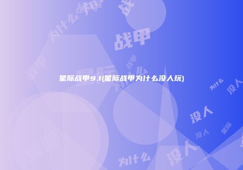 星际战甲9.1(星际战甲为什么没人玩)