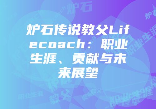 炉石传说教父Lifecoach：职业生涯、贡献与未来展望