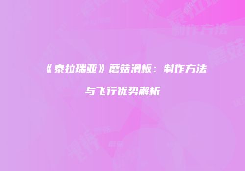 《泰拉瑞亚》蘑菇滑板：制作方法与飞行优势解析