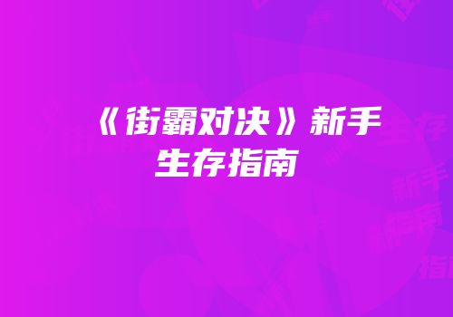 《街霸对决》新手生存指南