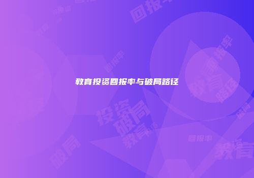 教育投资回报率与破局路径