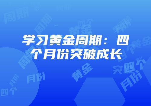 学习黄金周期：四个月份突破成长