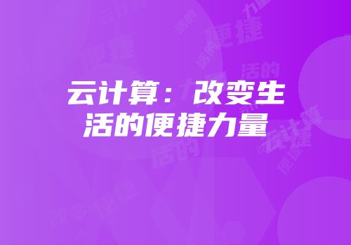 云计算：改变生活的便捷力量