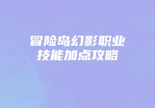 冒险岛幻影职业技能加点攻略