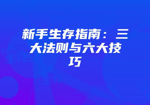 新手生存指南：三大法则与六大技巧