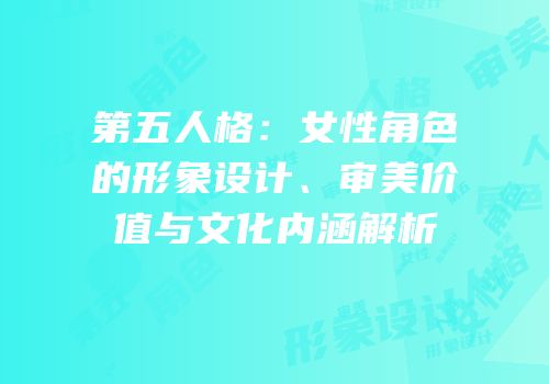 第五人格：女性角色的形象设计、审美价值与文化内涵解析