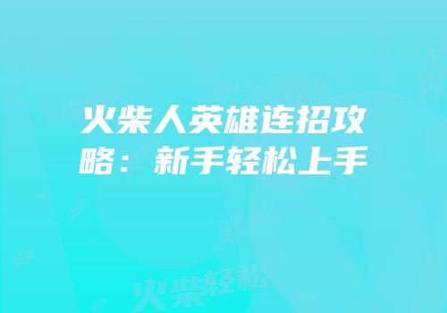 火柴人英雄连招攻略：新手轻松上手