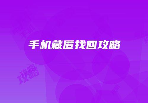 手机藏匿找回攻略