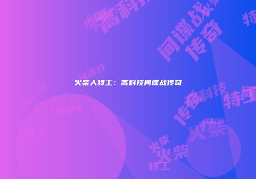火柴人特工：高科技间谍战传奇