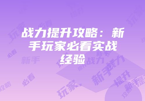战力提升攻略：新手玩家必看实战经验