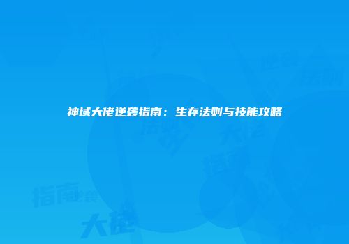 神域大佬逆袭指南：生存法则与技能攻略