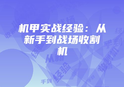 机甲实战经验：从新手到战场收割机