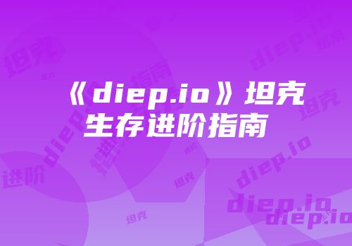 《diep.io》坦克生存进阶指南