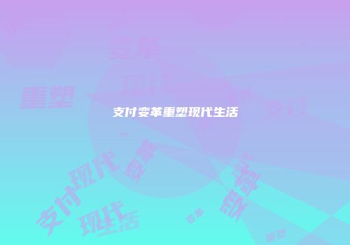 支付变革重塑现代生活